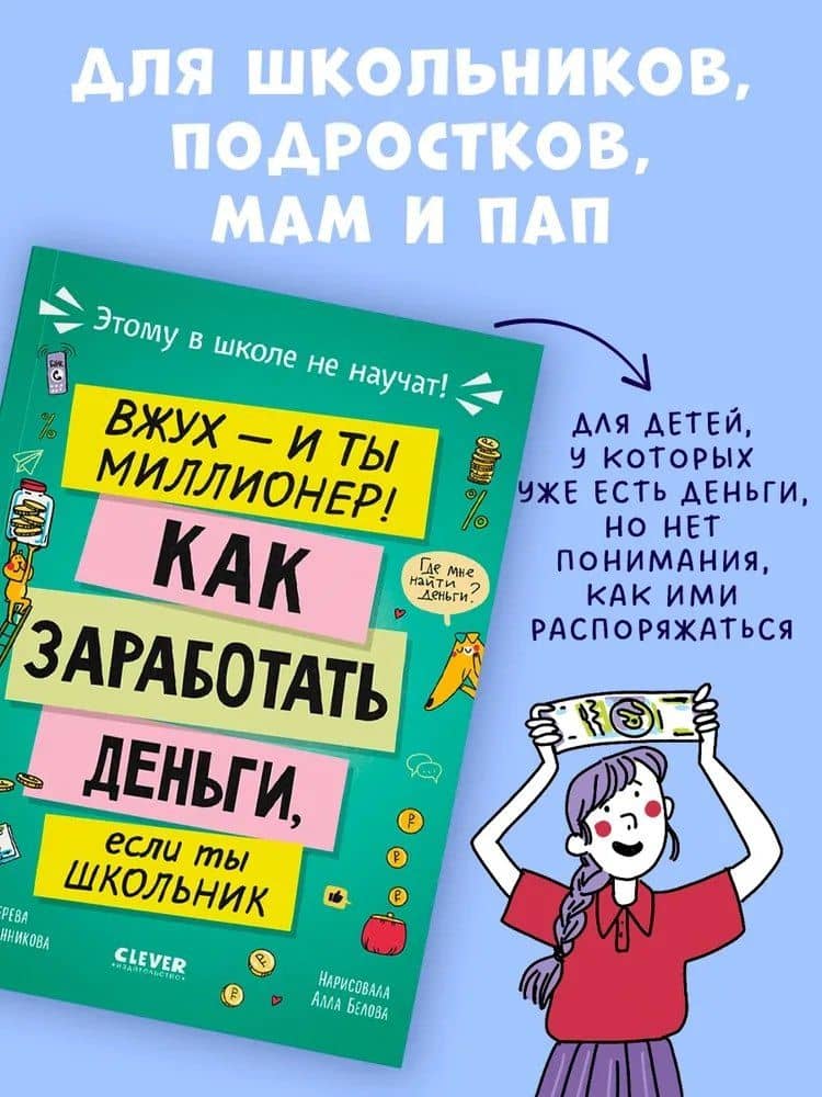 Этому в школе не научат! Вжух - и ты миллионер! Как заработать деньги, если ты школьник — Светлана Геннадьевна Иконникова (2)