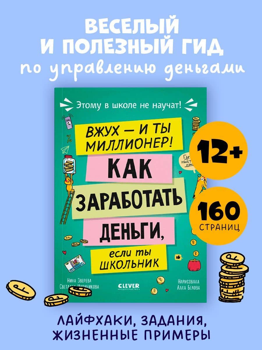 Этому в школе не научат! Вжух - и ты миллионер! Как заработать деньги, если ты школьник — Нина Витальевна Зверева