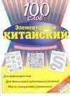 Элментарный китайский : 100 слов : учебное пособие