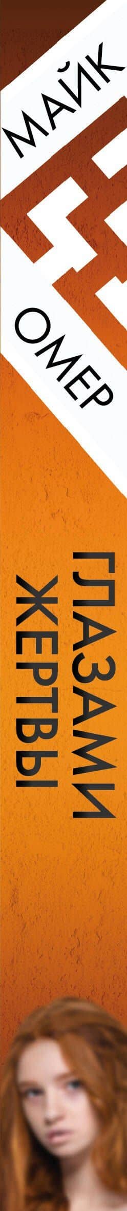 Глазами жертвы (#3) — Майк Омер (3)