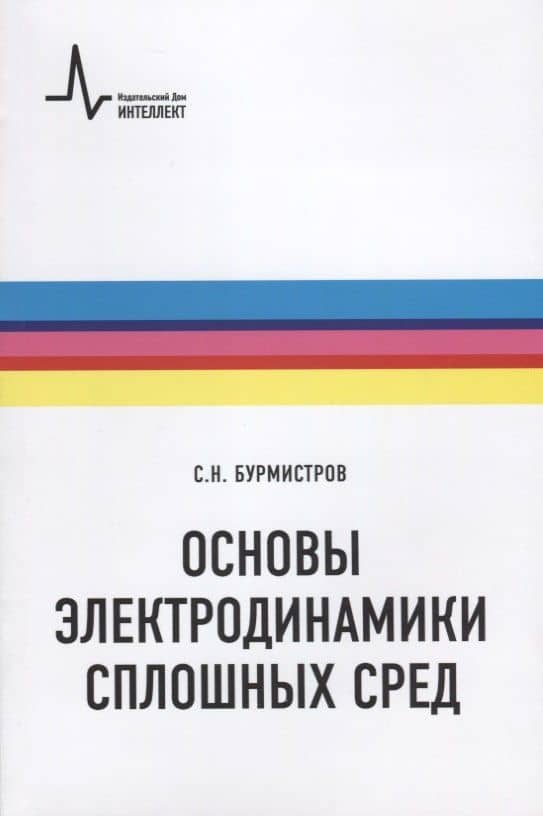 Основы электродинамики сплошных сред (мФизтехУч) Бурмистров — Сергей Николаевич Бурмистров