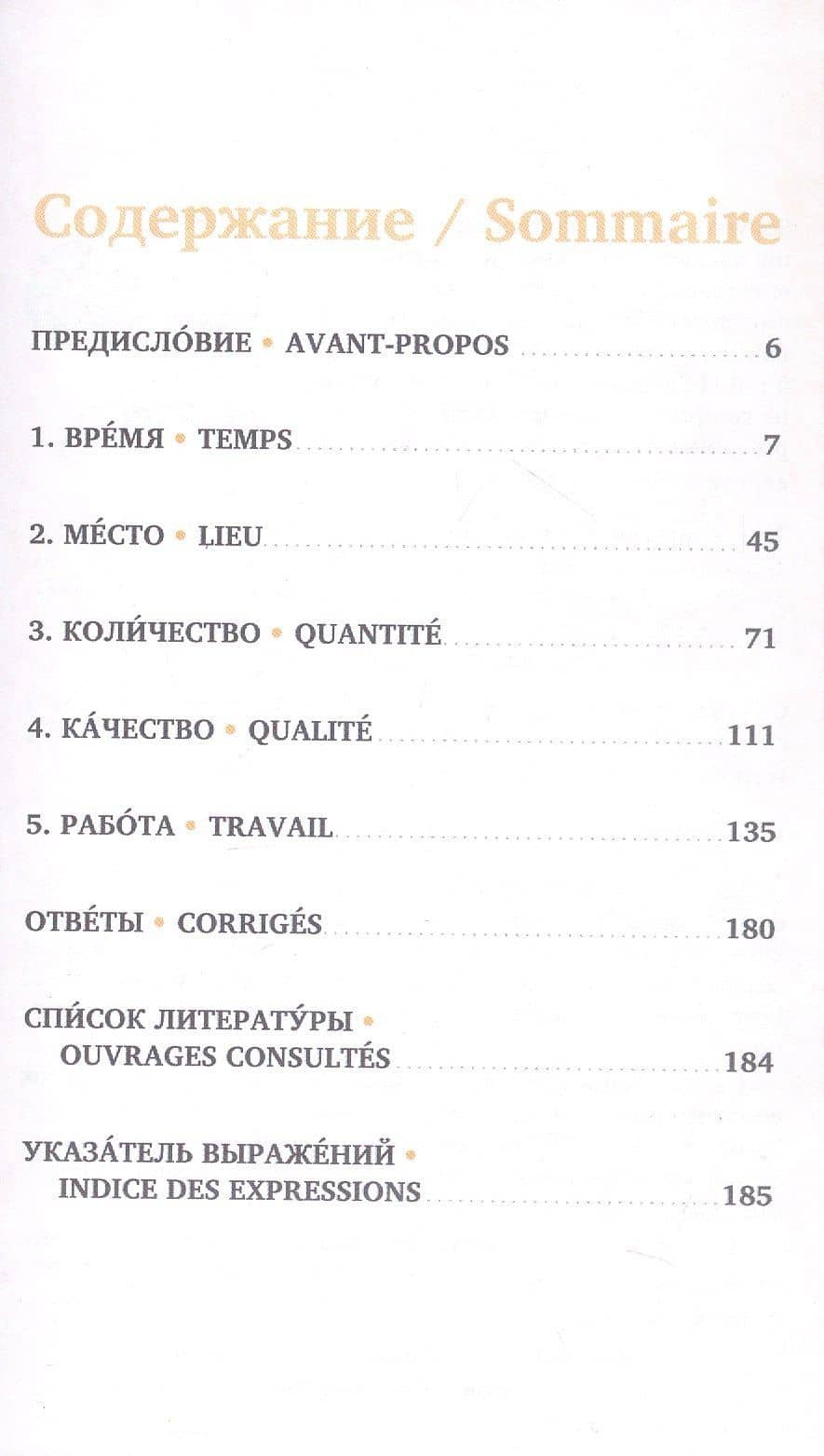Русские и французские идиоматические выражения. В 2-х частях Часть 1 — Екатерина Тюрнина (3)