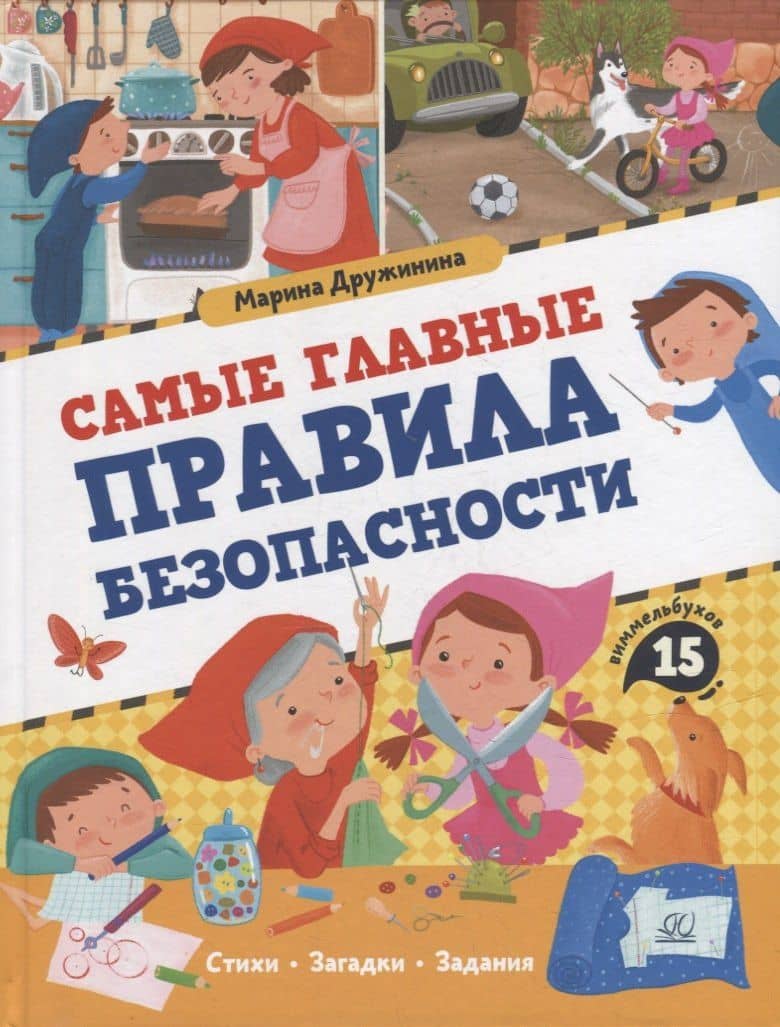 Самые главные правила безопасности: стихи, загадки, задания — Марина Владимировна Дружинина