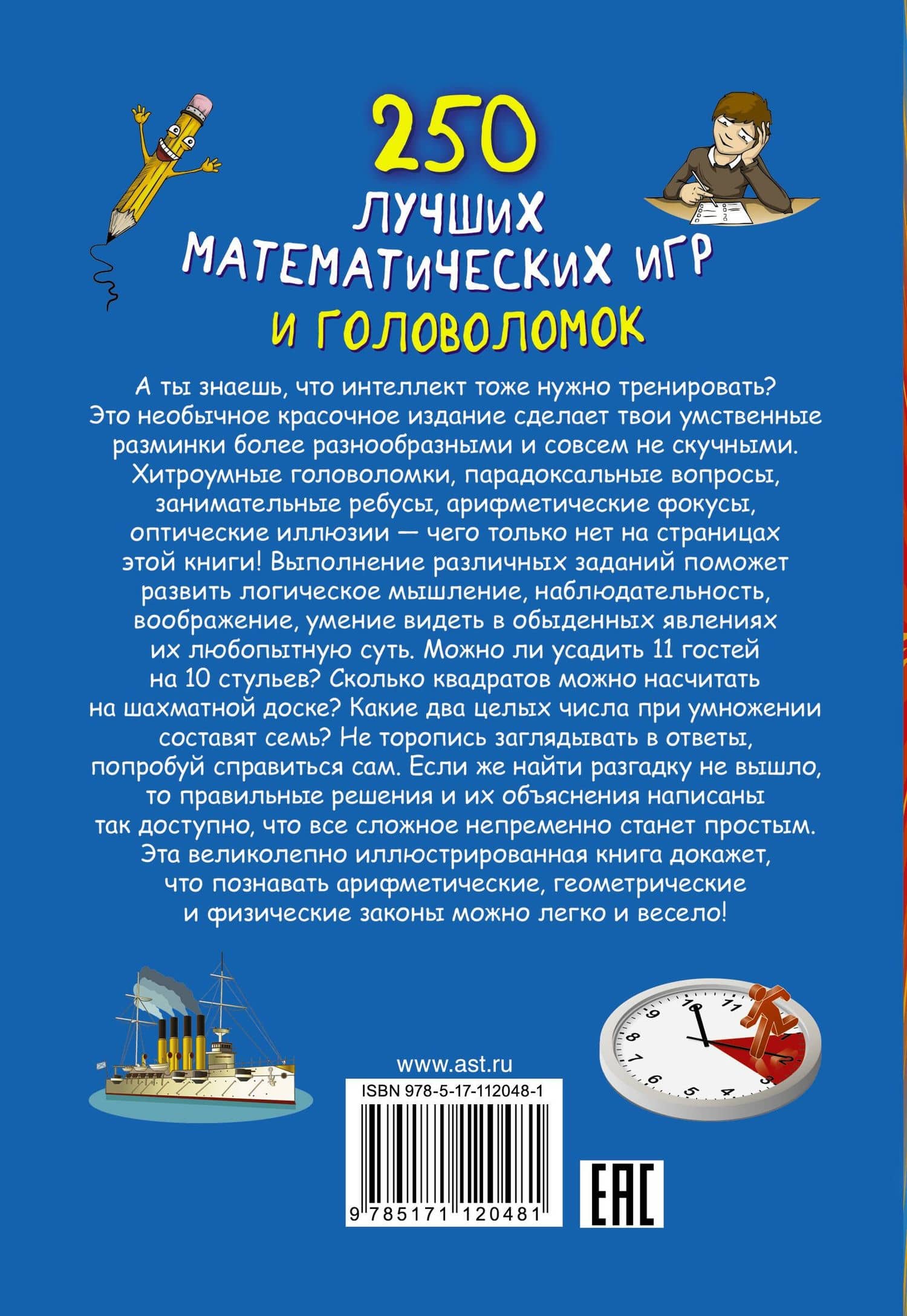 250 лучших математических игр и головоломок — Наталия Сергеевна Каленковец (2)