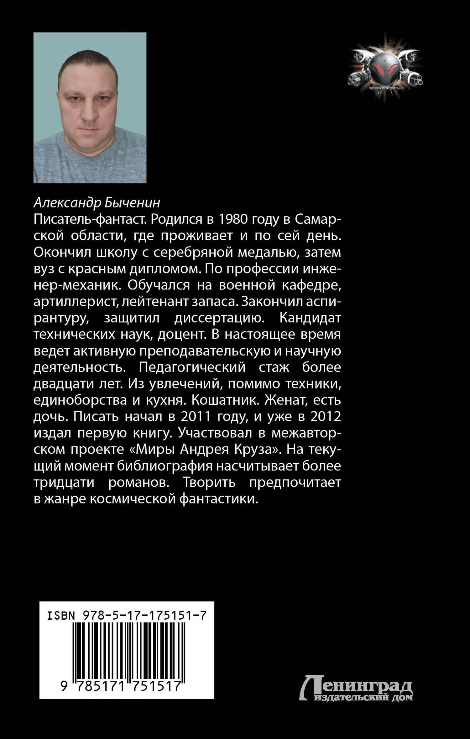 Жестокий космос — Александр Павлович Быченин (2)