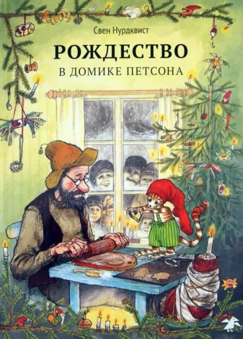 Рождество в домике Петсона — Нурдквист Свен