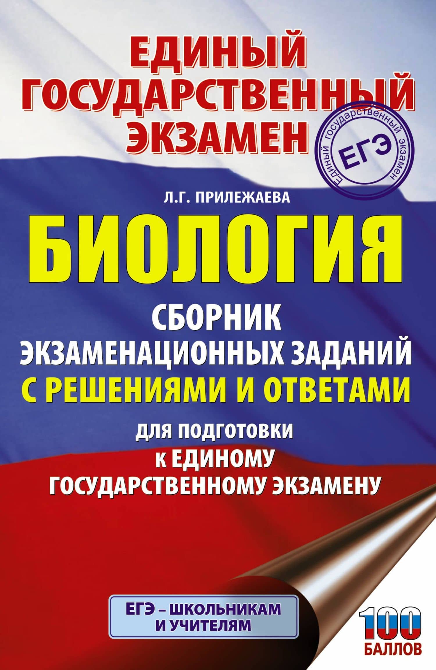 Биология. Сборник экзаменационных заданий с решениями и ответами для подготовки к единому государственному экзамену