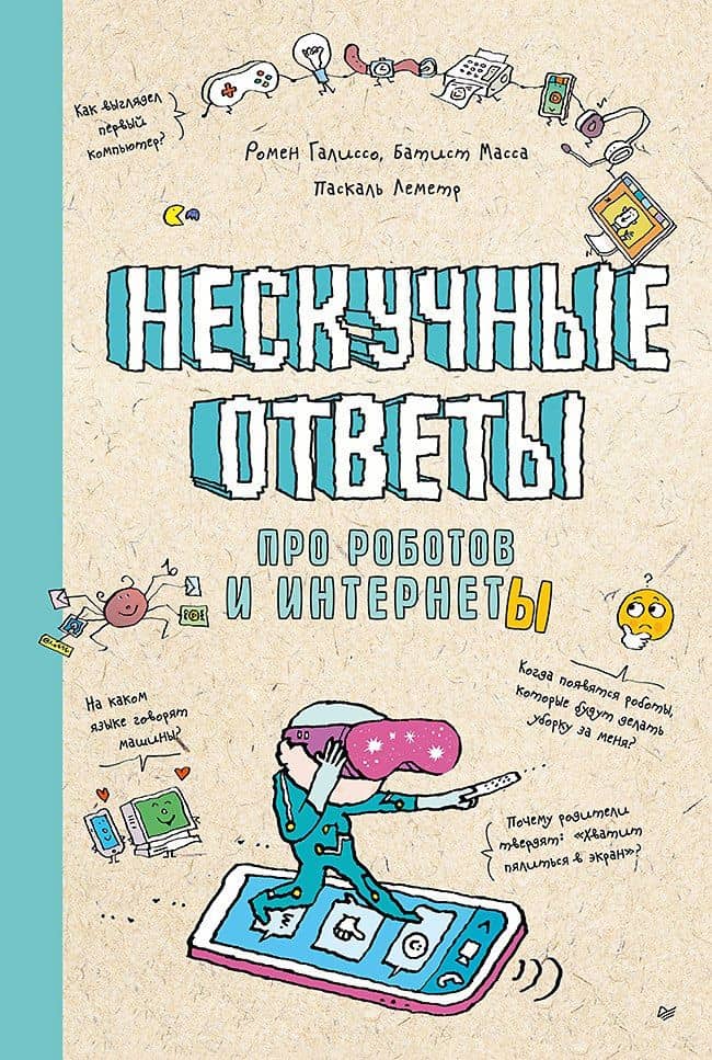 Нескучные ответы про роботов и интернеты (обложка)