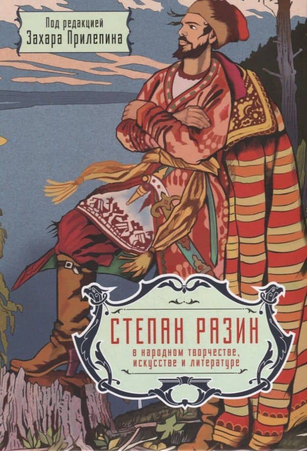 Степан Разин в народном творчестве, искусстве и литературе — Захар Прилепин
