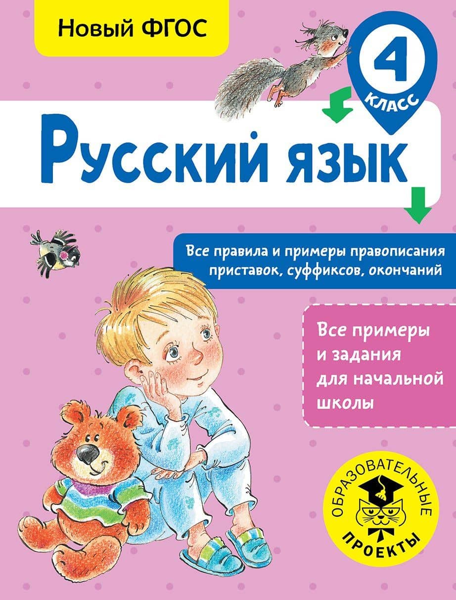 Русский язык. Все правила и примеры правописания приставок, суффиксов, окончаний. 4 класс — Светлана Павловна Сорокина