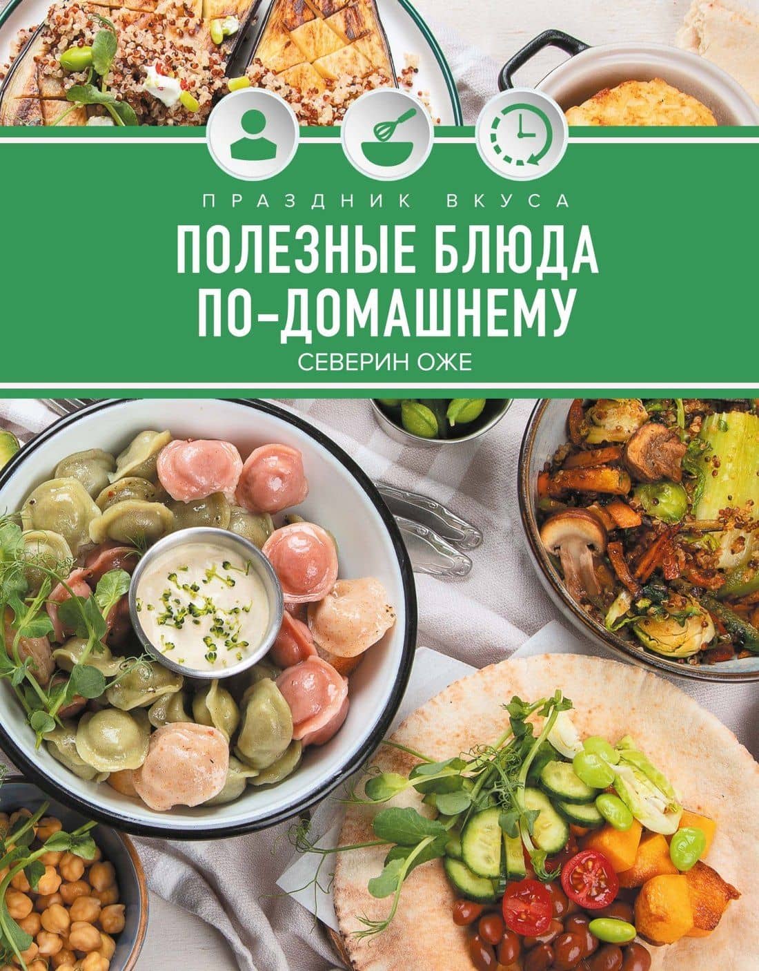 Праздник вкуса. Полезные блюда по-домашнему — Северин Оже