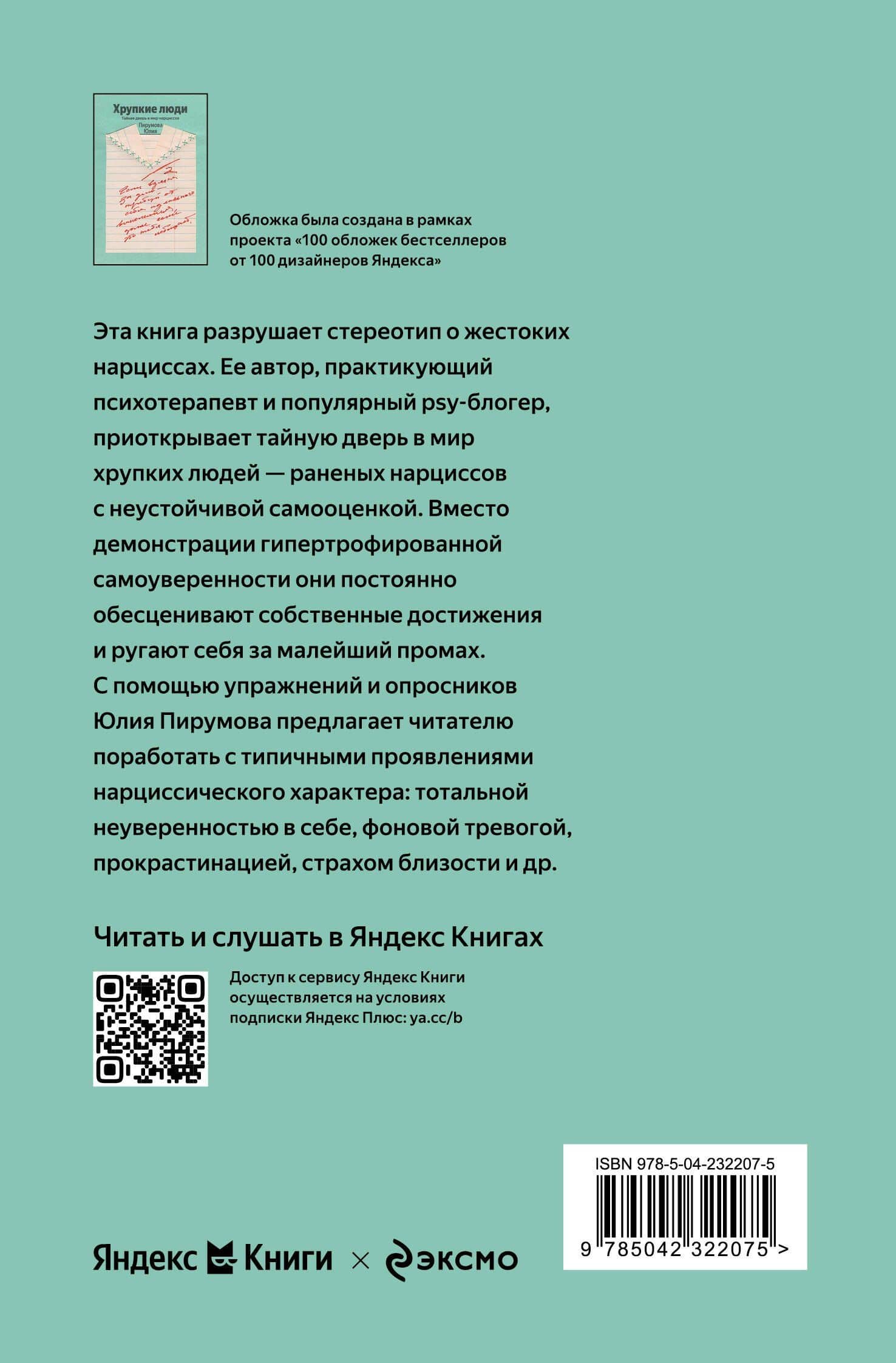 Хрупкие люди. Почему нарциссизм - это не порок, а особенность, с которой можно научиться жить — Юлия Пирумова (2)