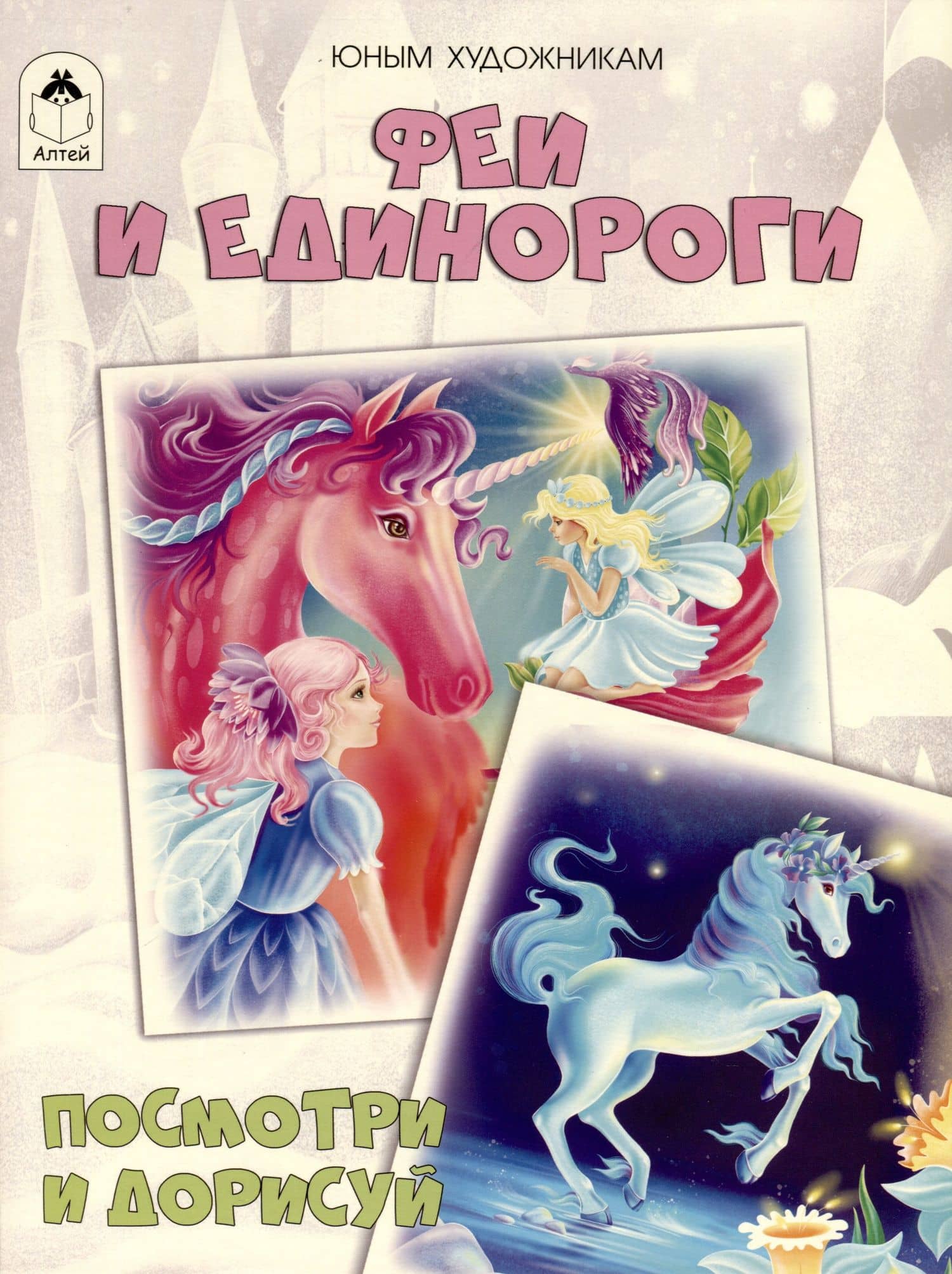 Феи и единороги. Посмотри и дорисуй — Д. Рулев