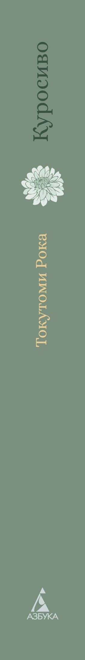 Куросиво — Рока Токутоми (3)