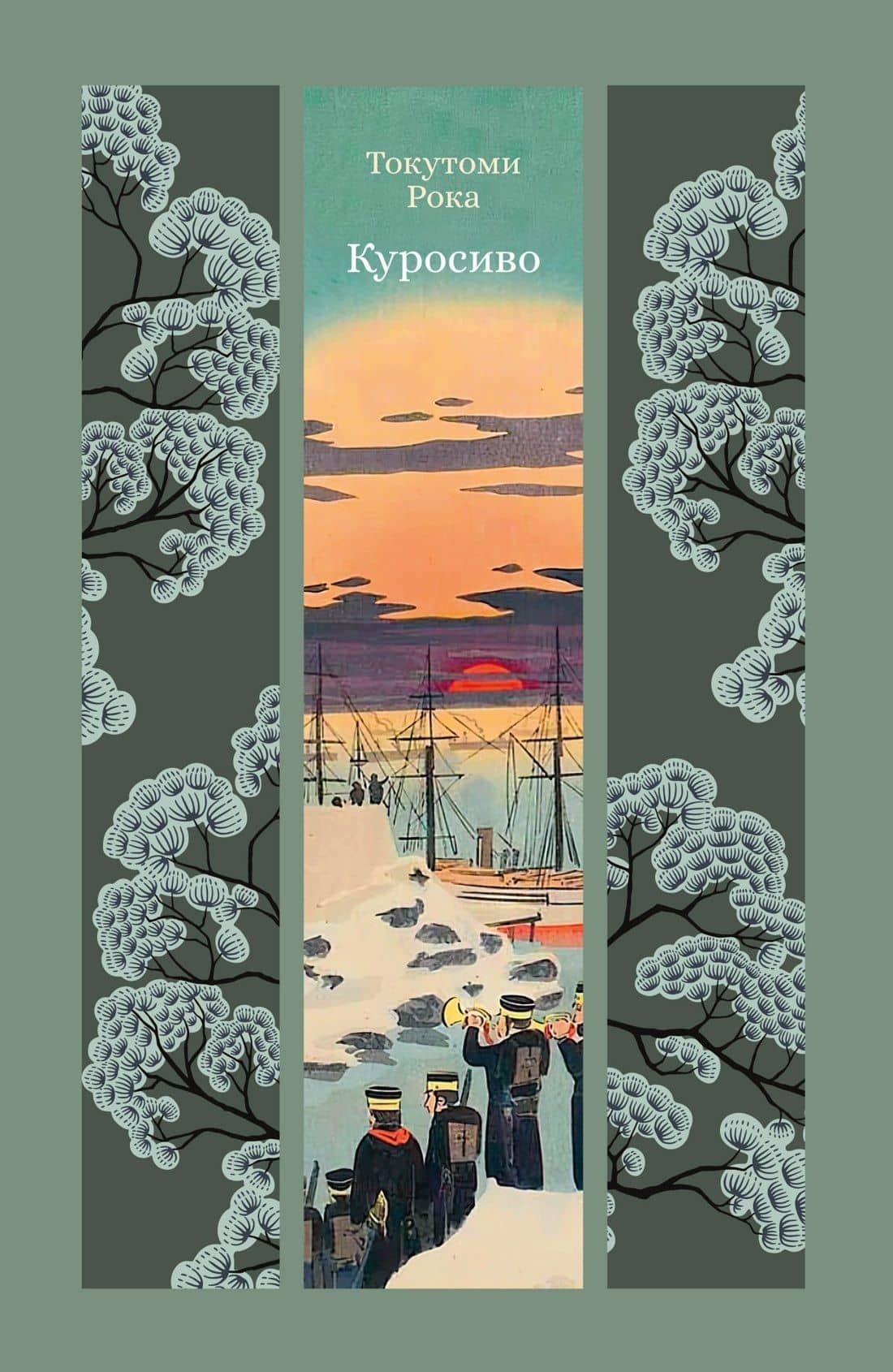Куросиво — Рока Токутоми