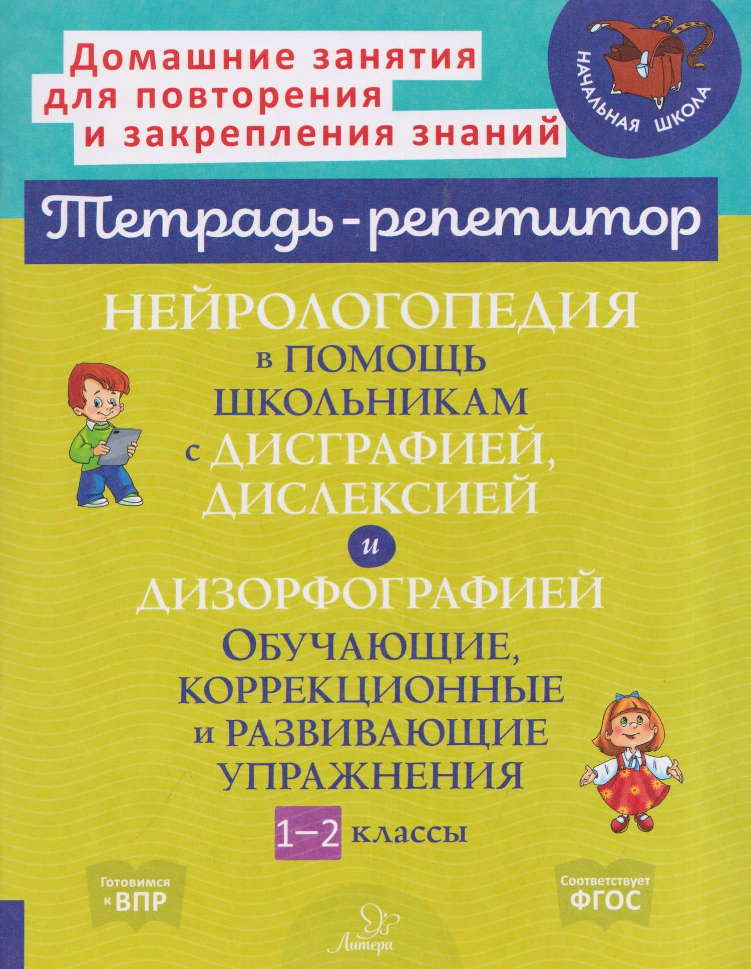 Нейрологопедия в помощь школьникам с дисграфией, дислексией и дизорфографией. Обучающие, коррекционные и развивающие упражнения. 1-2 классы — Валентина Альбертовна Крутецкая