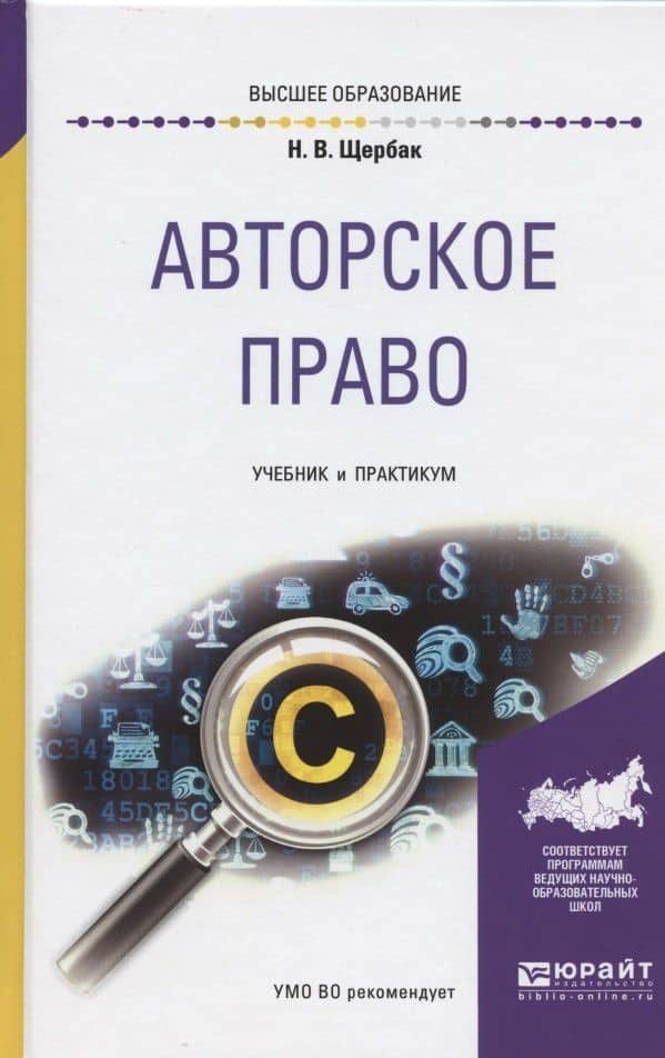 Авторское право. Учебник и практикум для бакалавриата и магистратуры Авторское право. Учебник и практикум для бакалавриата и магистратуры — Нина Щербак (2)