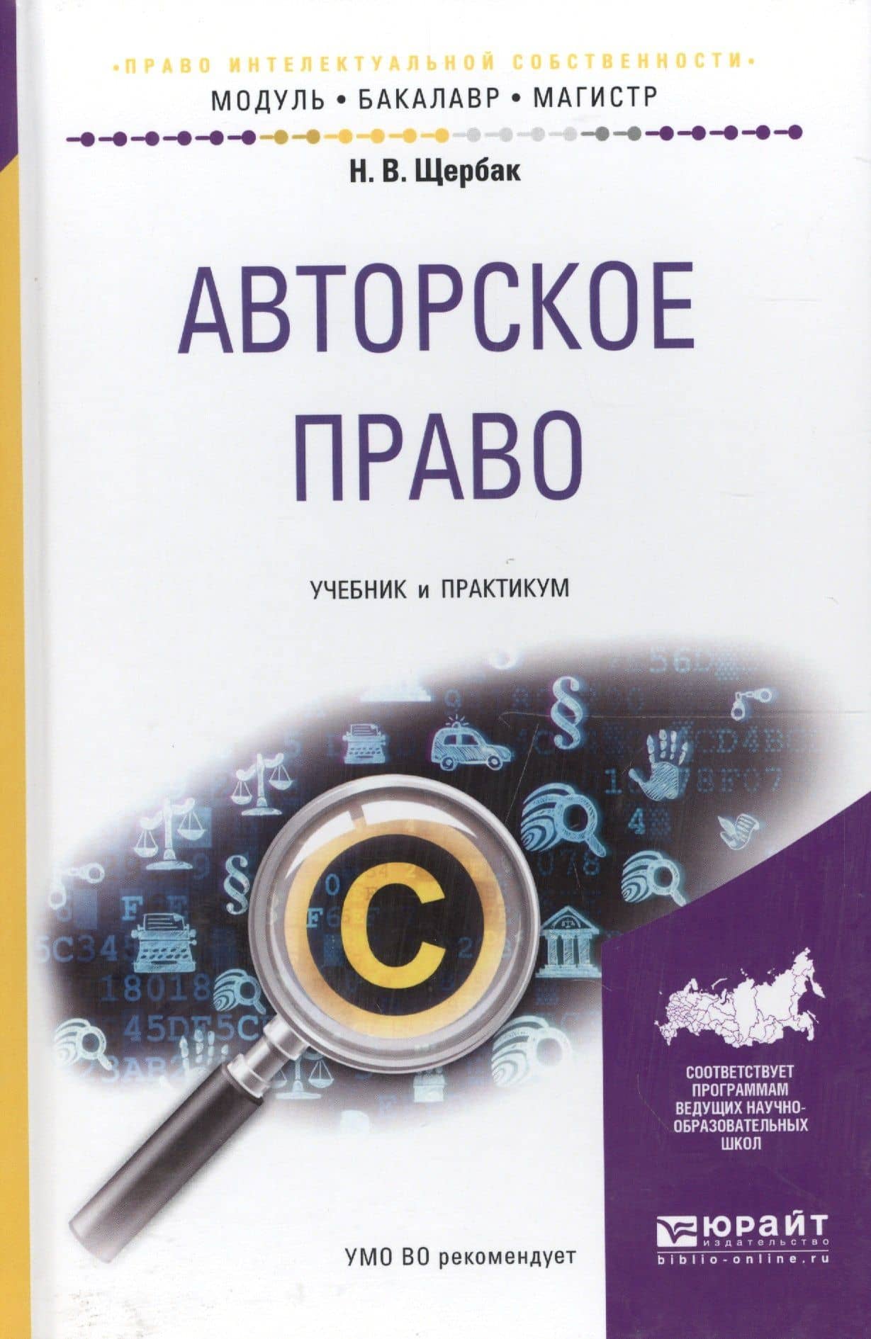 Авторское право. Учебник и практикум для бакалавриата и магистратуры Авторское право. Учебник и практикум для бакалавриата и магистратуры — Нина Щербак