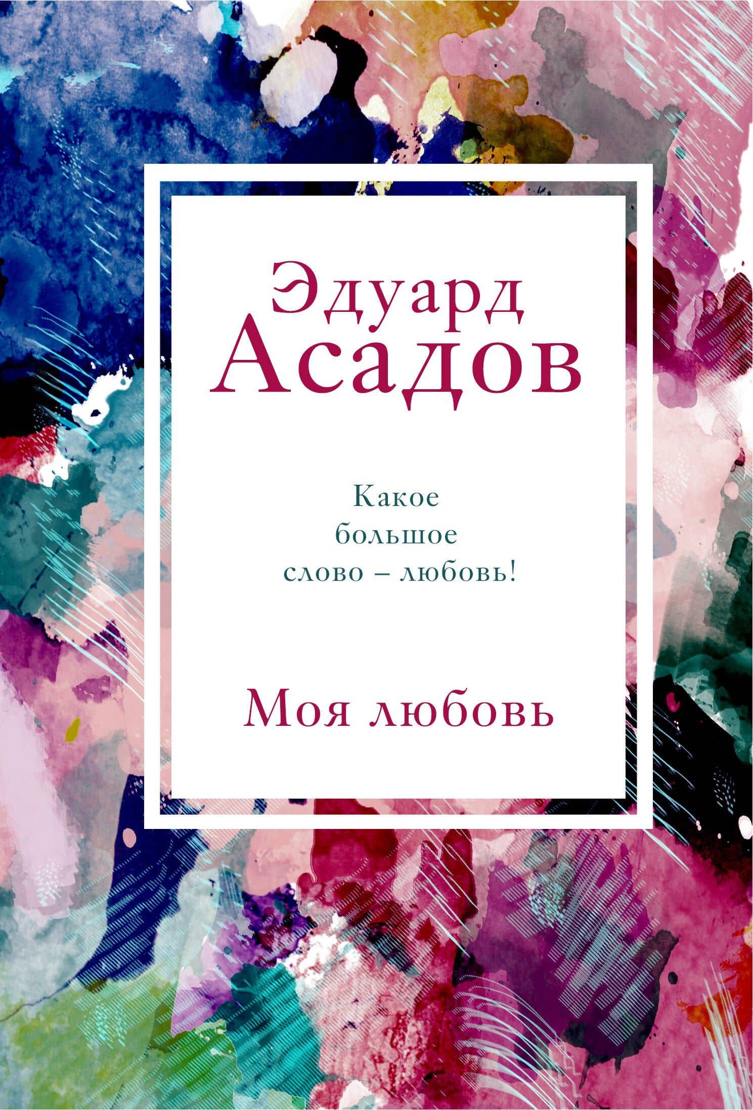 Моя любовь — Эдуард Аркадьевич Асадов