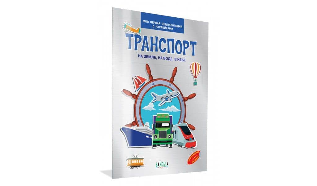 Транспорт. На земле , на воде, в небе. Моя первая энциклопедия с наклейками — Вениамин Маевич Медов (2)