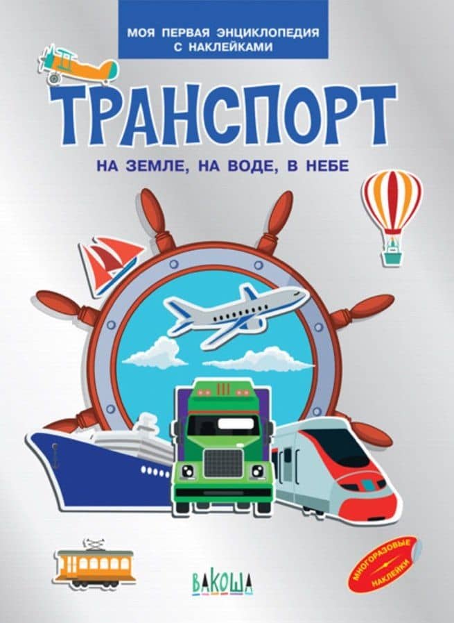 Транспорт. На земле , на воде, в небе. Моя первая энциклопедия с наклейками