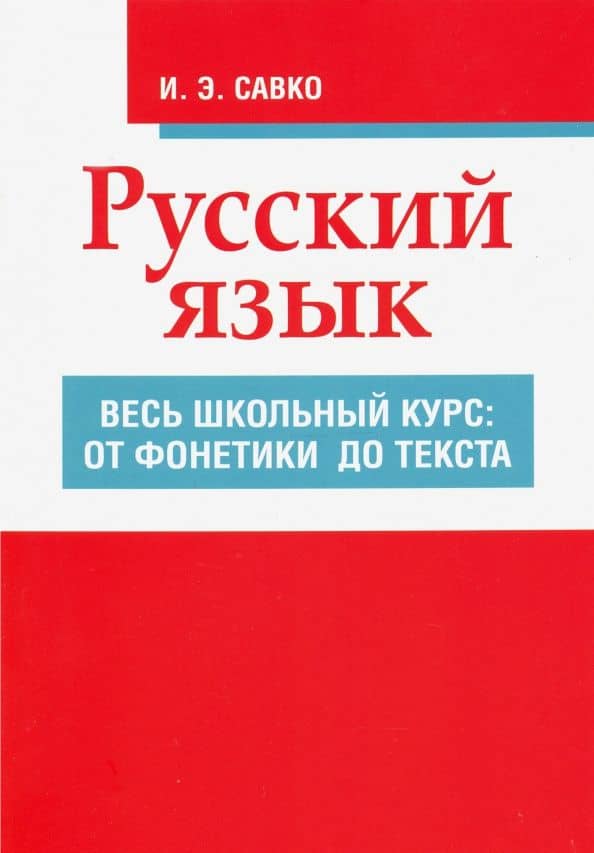 Русский язык. Весь школьный курс. От фонетики до текста — Инна Эдуардовна Савко
