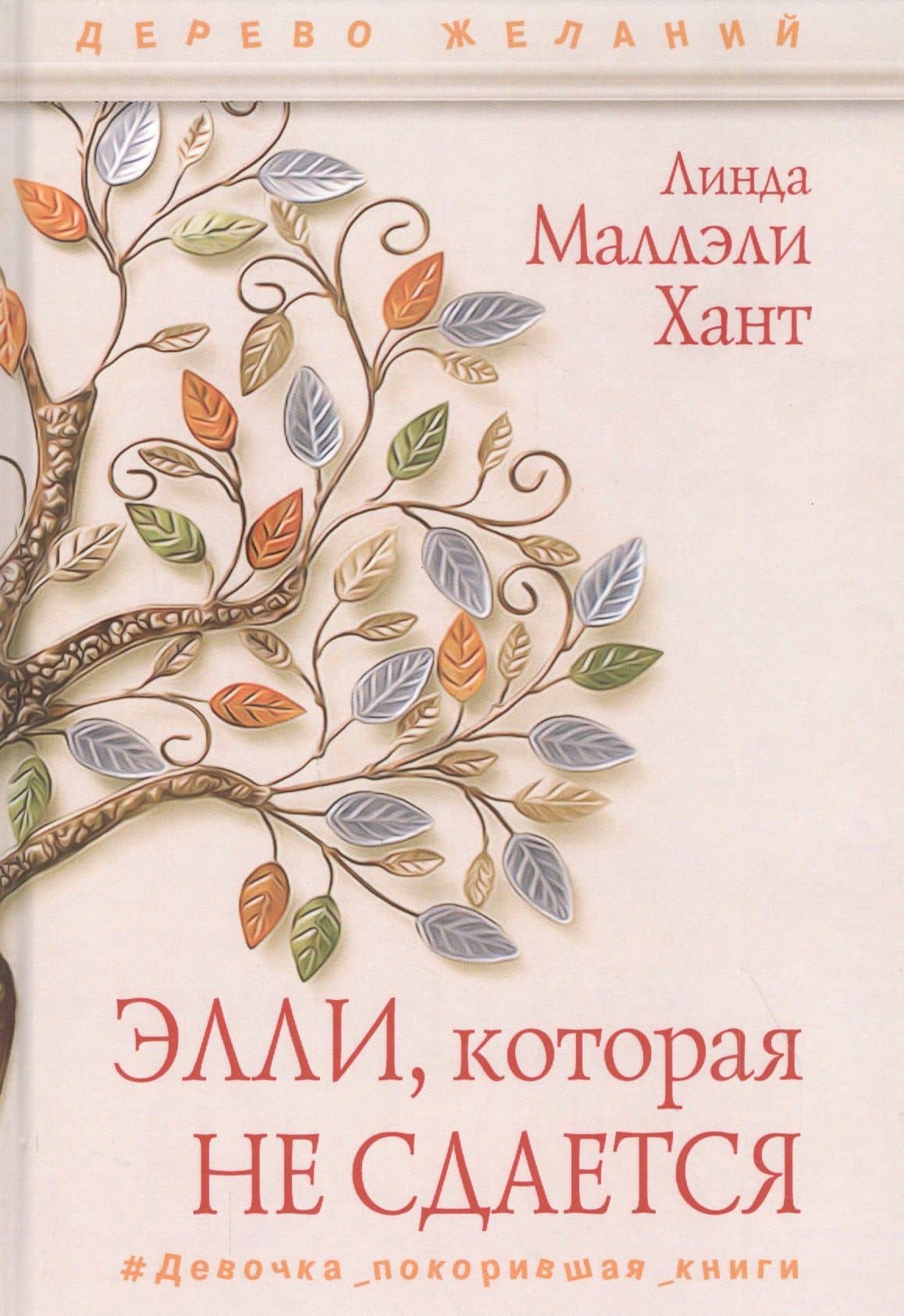 Элли, которая не сдается — Линда Маллэли Хант