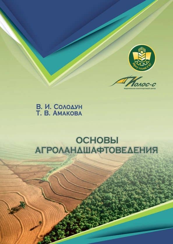 Основы агроландшафтоведения. Учебное пособие — Владимир Иванович Солодун