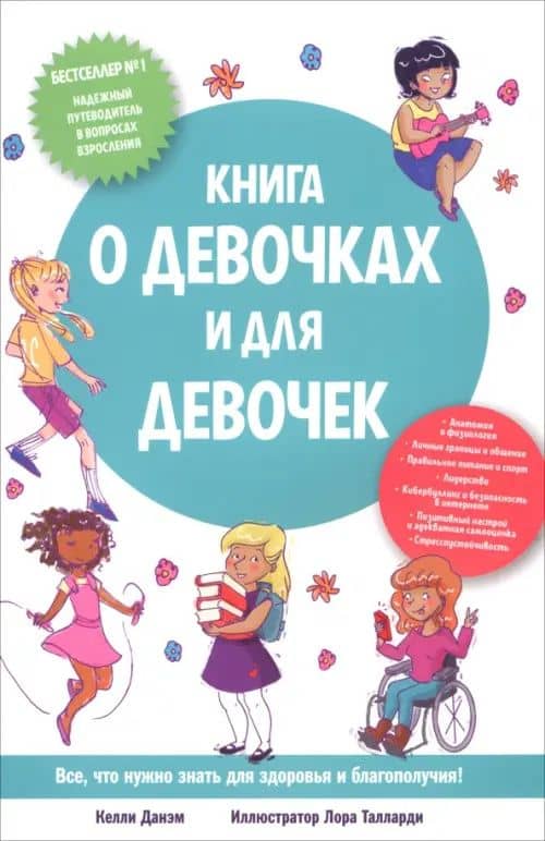 Книга о девочках и для девочек — Данэм Келли