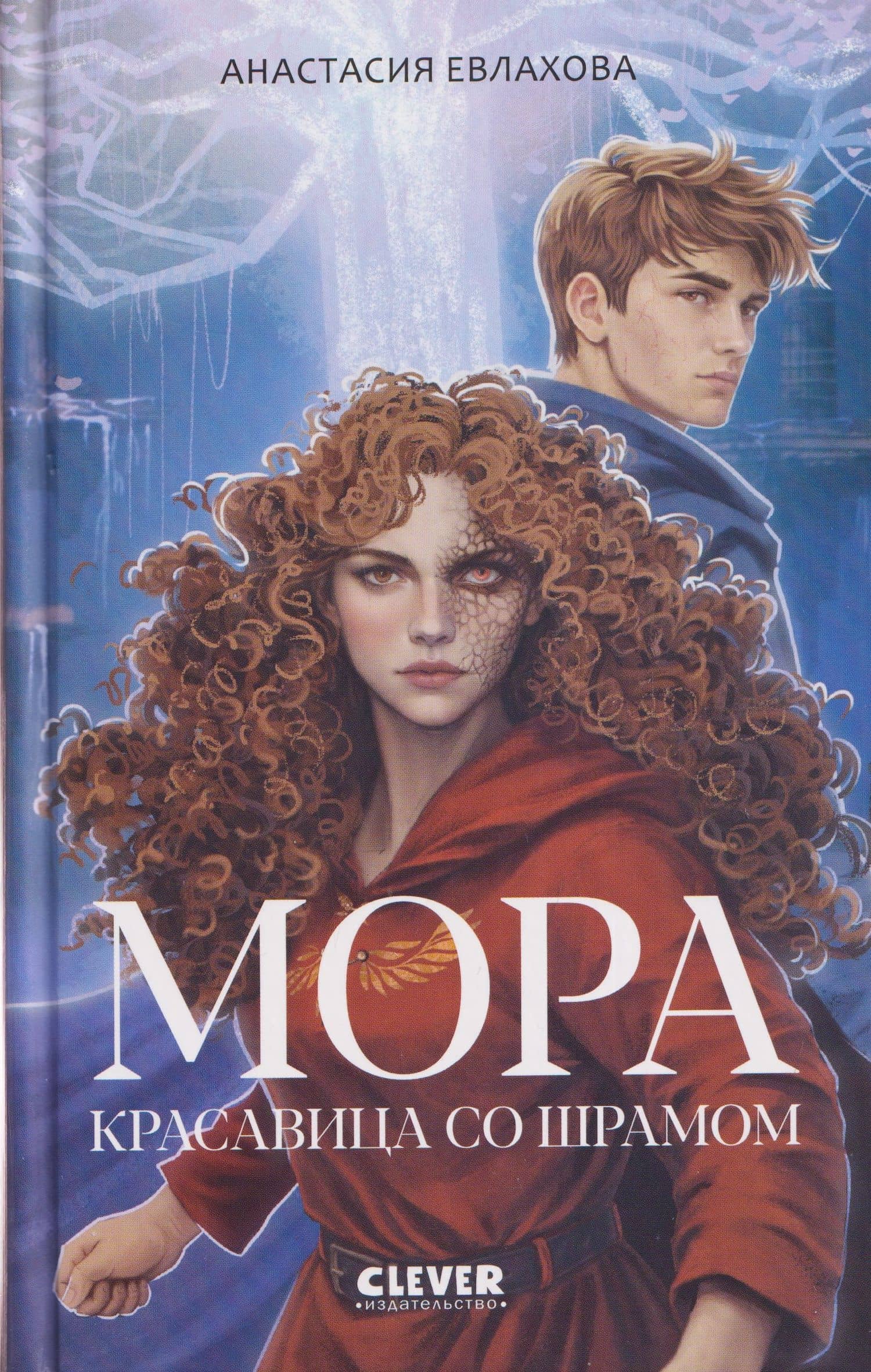 Мора. Красавица со шрамом — Анастасия Евлахова