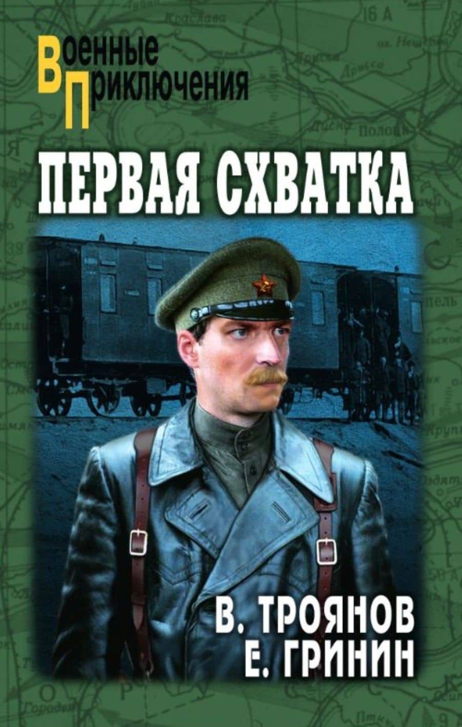 Первая схватка — Ефим Иосифович Гринин
