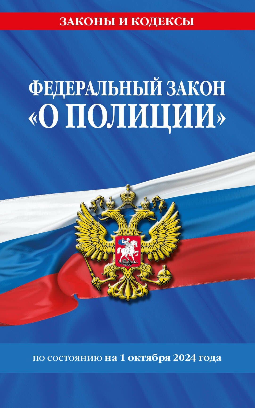 Федеральный закон "О полиции" по состоянию на 1 октября 2024 года