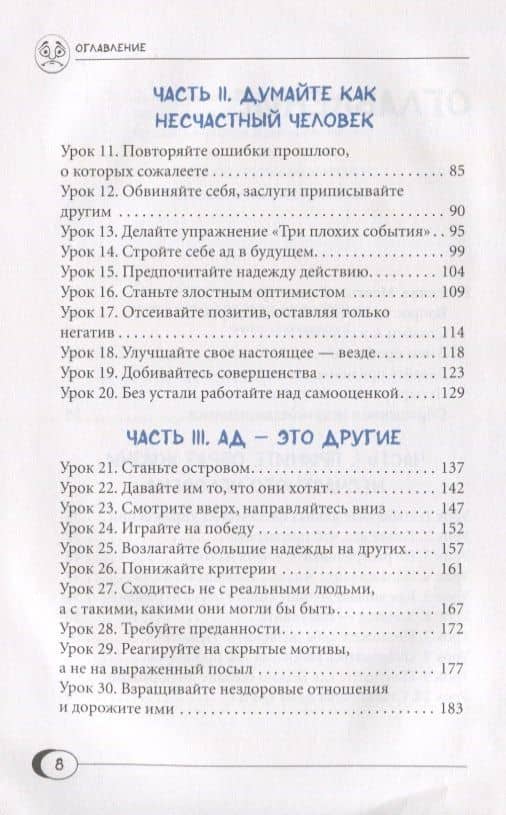 Как быть несчастным: 40 стратегий, которые вы уже используете — Джеймс Паттерсон (3)