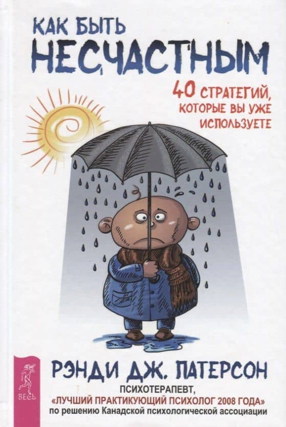 Как быть несчастным: 40 стратегий, которые вы уже используете — Джеймс Паттерсон