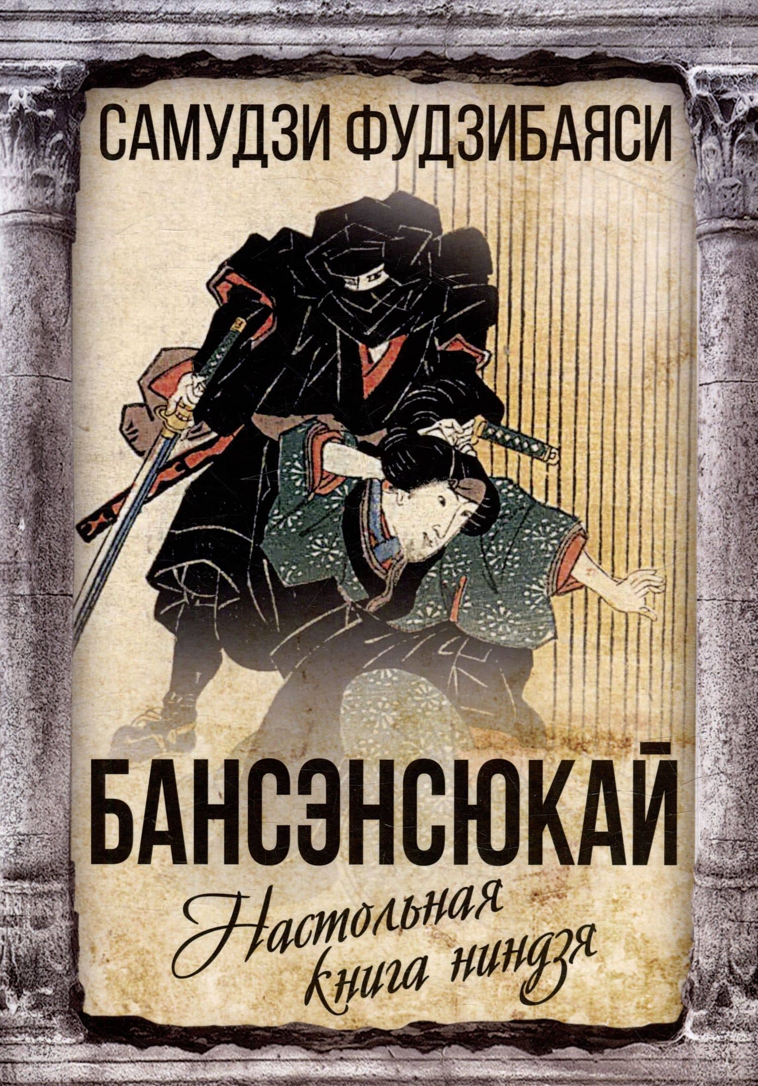 Бансенсюкай. Настольная книга ниндзя — Самудзи Фудзибаяси
