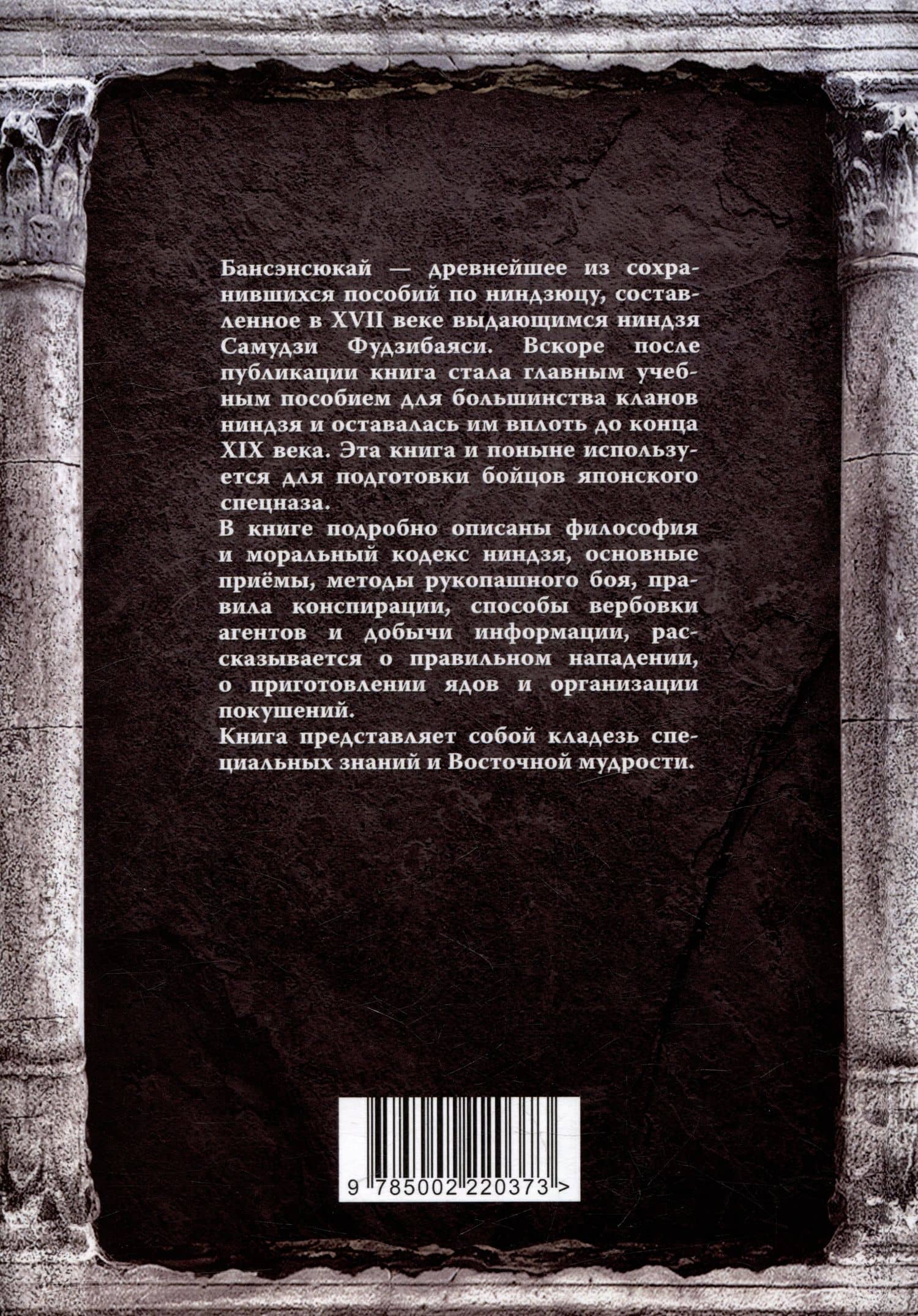 Бансенсюкай. Настольная книга ниндзя — Самудзи Фудзибаяси (2)
