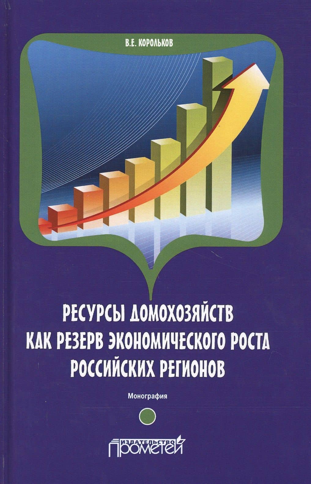 Ресурсы домохозяйств как резерв экономического роста российских регионов. Монография — Владимир Евгеньевич Корольков