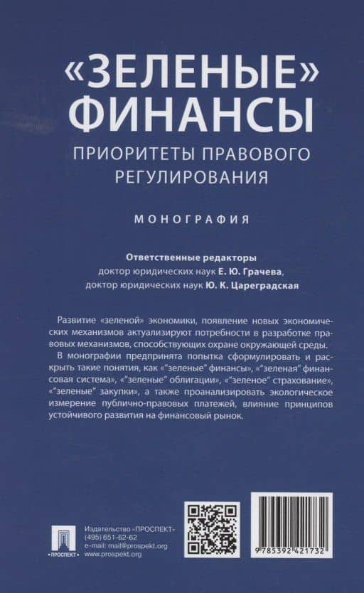 «Зеленые» финансы: приоритеты правового регулирования. Монография (2)