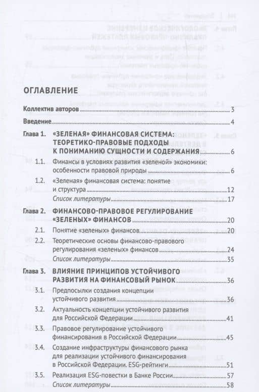 «Зеленые» финансы: приоритеты правового регулирования. Монография (3)