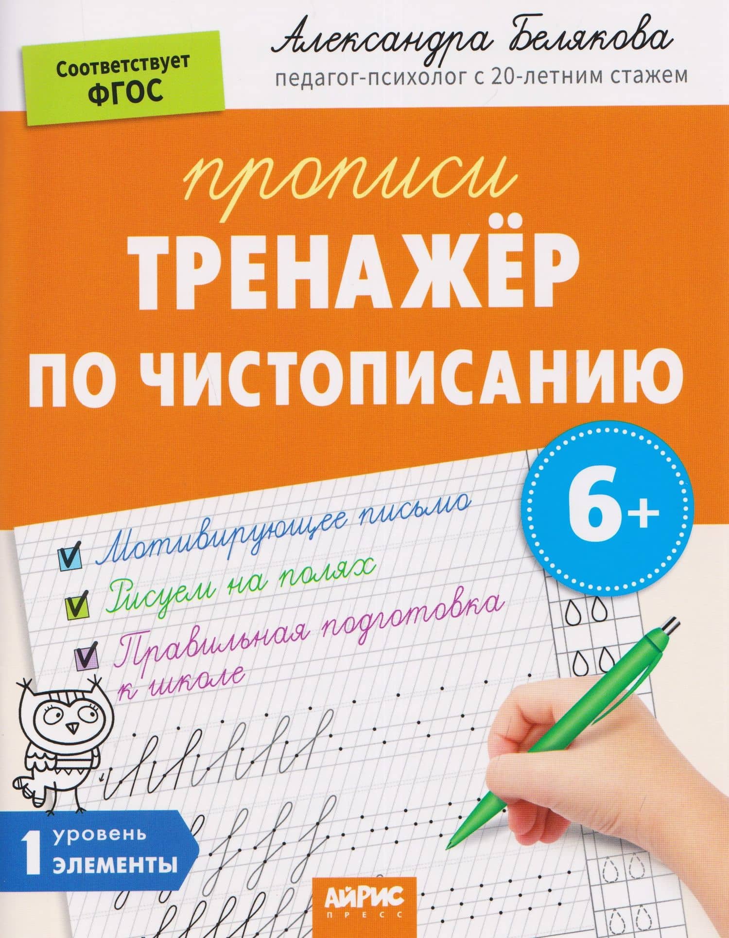 Тренажёр по чистописанию. Уровень. 1. Элементы — Александра Юрьевна Белякова