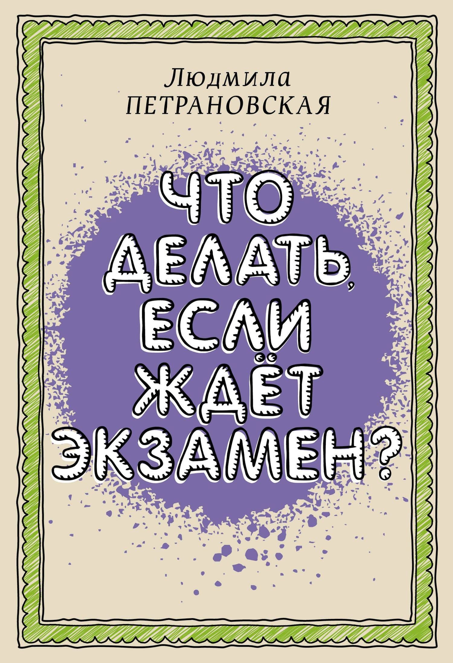 Что делать, если ждет экзамен? — Людмила Петрановская