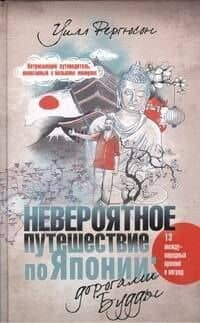 Невероятное путешествие по Японии: дорогами Будды