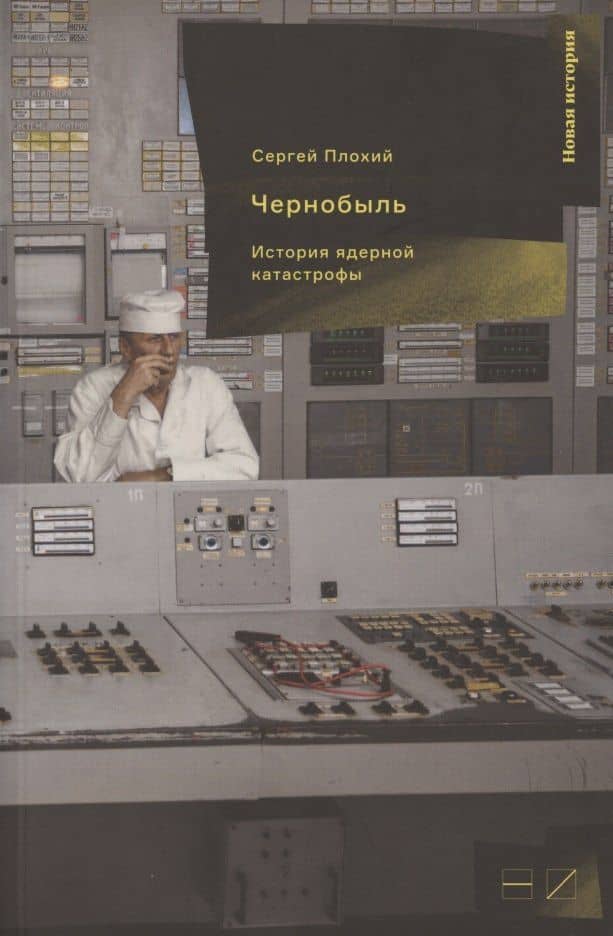 Чернобыль: История ядерной катастрофы