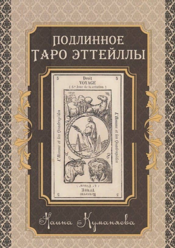 Подлинное Таро Эттейлы — Наина Куманяева