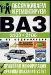 Обслуживаем и ремонтируем ВАЗ - 2106 и их модификации. Правовая информация: правила оказанияуслуг