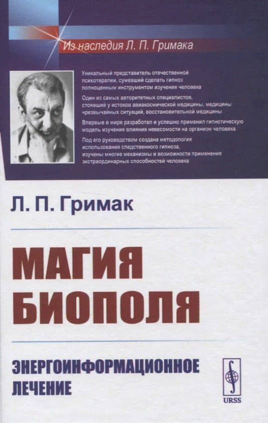 Магия биополя. Энергоинформационное лечение