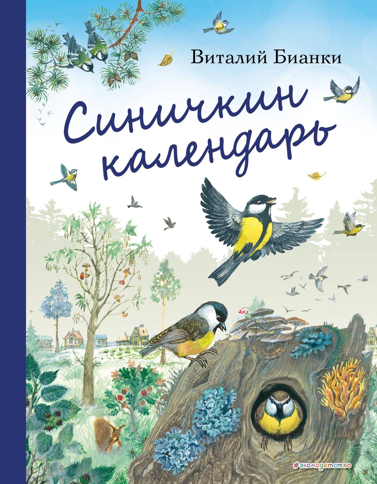 Синичкин календарь (ил. М. Белоусовой) — Виталий Валентинович Бианки