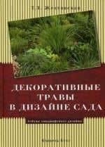 Декоративные травы в дизайне сада