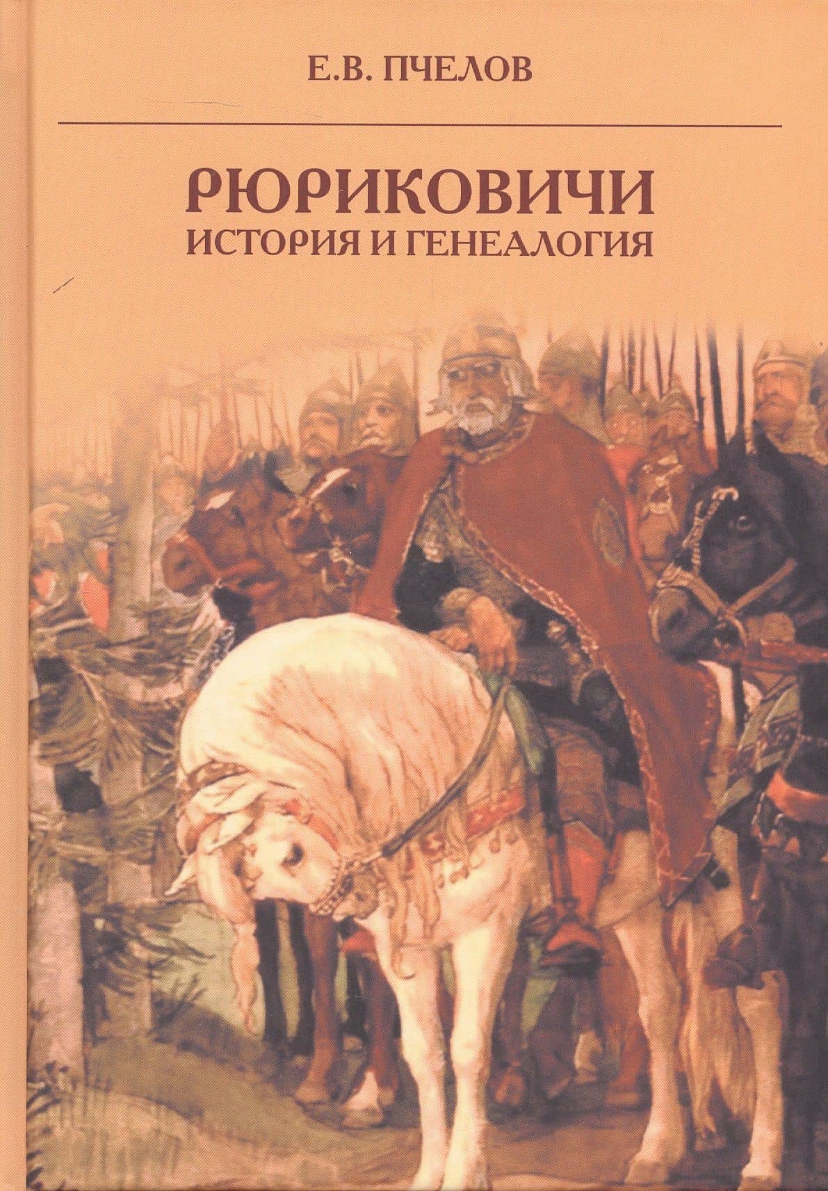 Рюриковичи: история и генеалогия — Евгений Владимирович Пчелов
