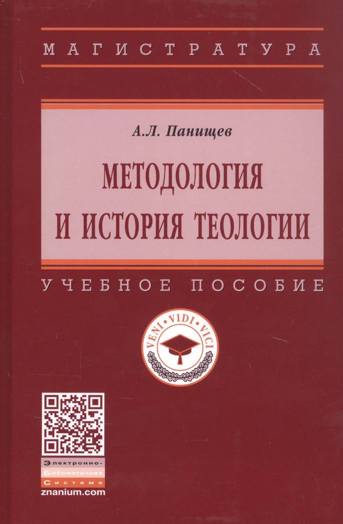 Методология и история теологии. Учебное пособие